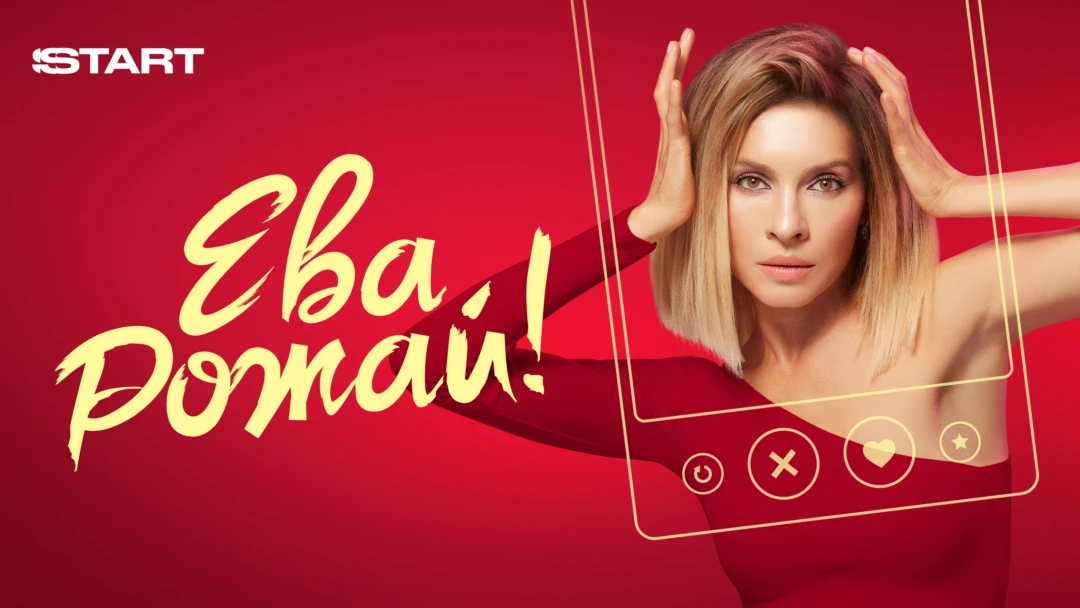 Сериал Ева, рожай!
