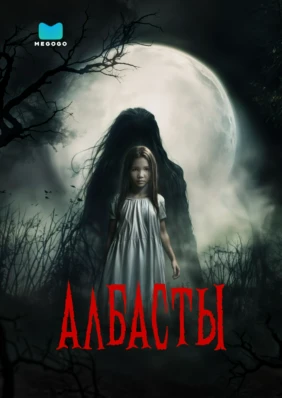 Албасты
