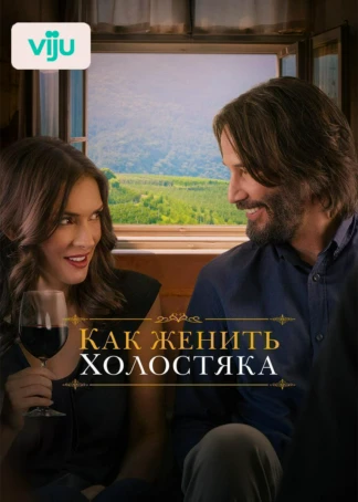 Как женить холостяка