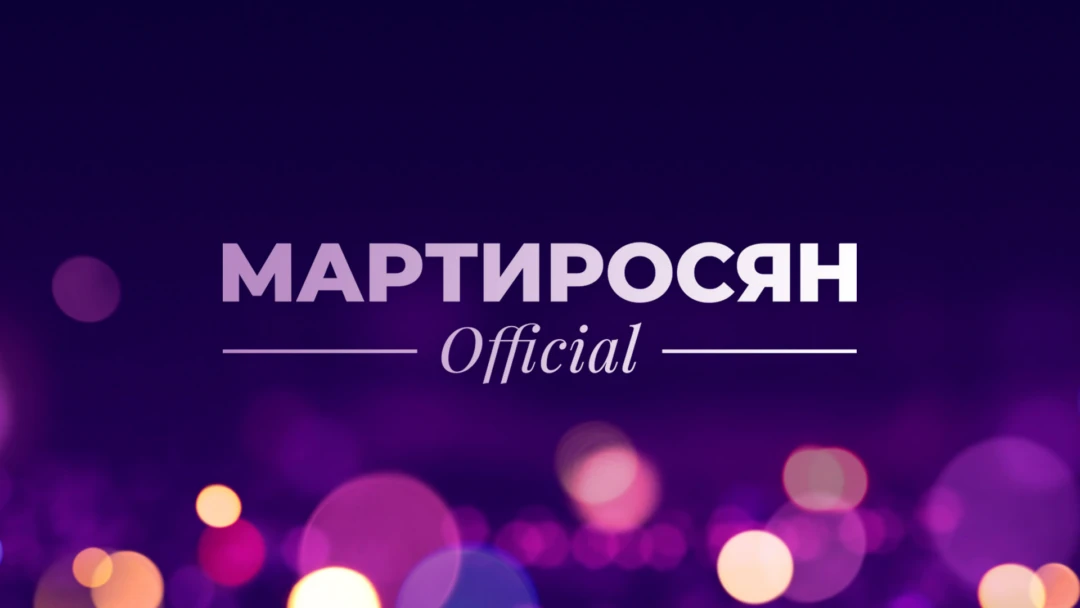 Фильм Мартиросян Official