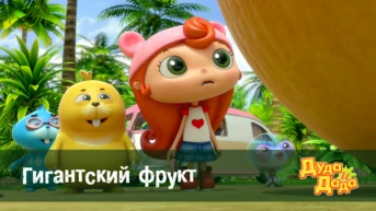 Серия 1. Гигантский фрукт