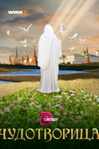 Чудотворица