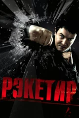 Рэкетир