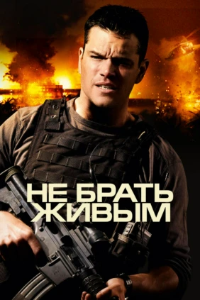 Не брать живым