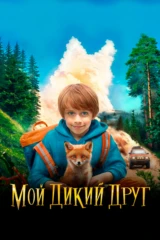 Мой дикий друг