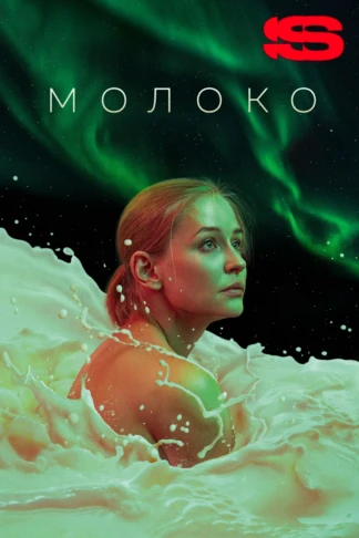 Молоко