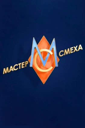 Мастер смеха