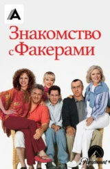 Знакомство с Факерами