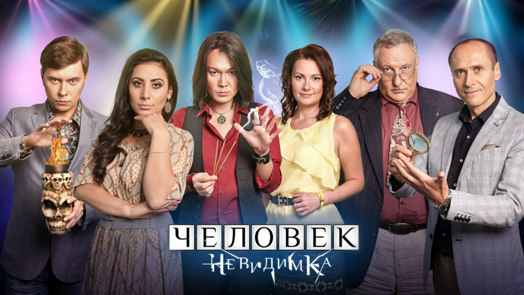 Передача Человек-невидимка