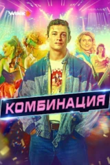 Комбинация