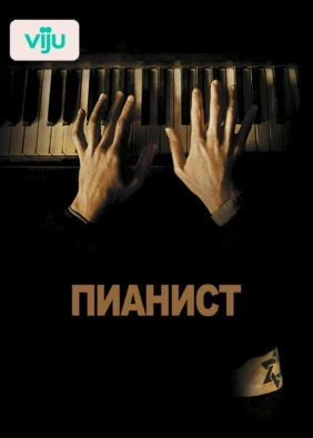 Пианист