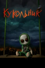 Кукольник