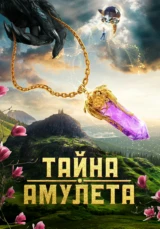 Тайна амулета