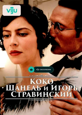 Коко Шанель и Игорь Стравинский