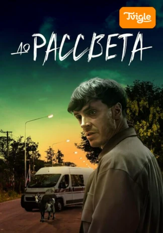 До рассвета