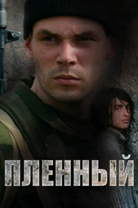 Пленный