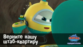 Серия 25. Верните нашу штаб-квартиру