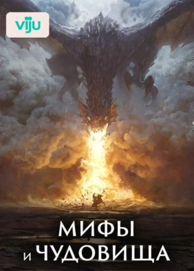 Мифы и чудовища