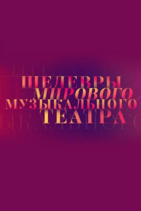 Шедевры мирового музыкального театра