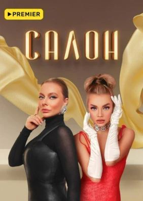 Салон