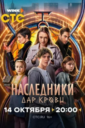 Наследники. Дар крови