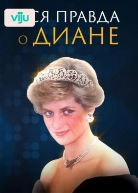 Вся правда о Диане