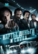 Карты, Деньги И Слова