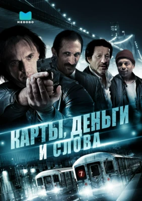 Карты, Деньги И Слова