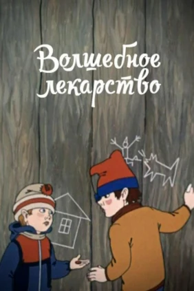 Волшебное лекарство