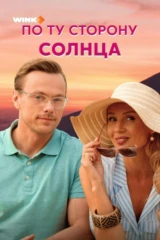 По ту сторону солнца