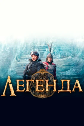 Легенда