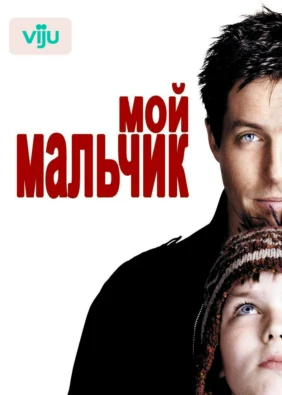 Мой мальчик