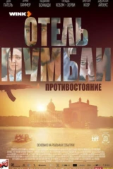 Отель Мумбаи: Противостояние