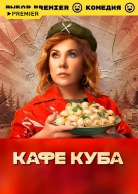 Кафе Куба