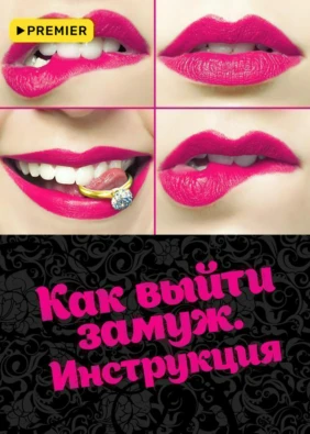 Как выйти замуж. Инструкция