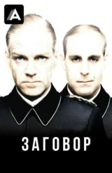 Заговор