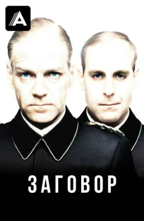 Заговор