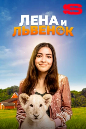 Лена и львенок