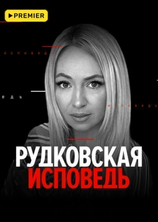 Рудковская. Исповедь
