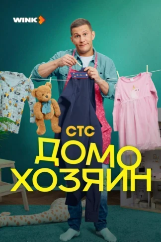 Домохозяин