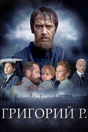 Григорий Р.