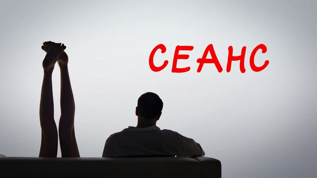 Фильм Сеанс