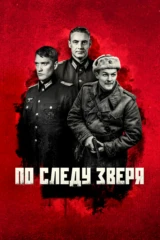 По следу зверя