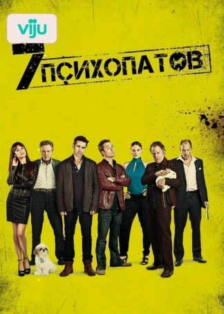 Семь психопатов