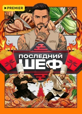 Последний шеф
