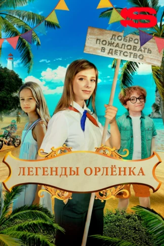 Легенды «Орленка»