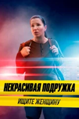 Некрасивая подружка 14