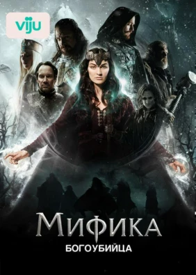 Мифика. Богоубийца