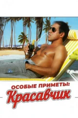 Особые приметы: Красавчик