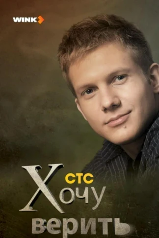 Хочу верить